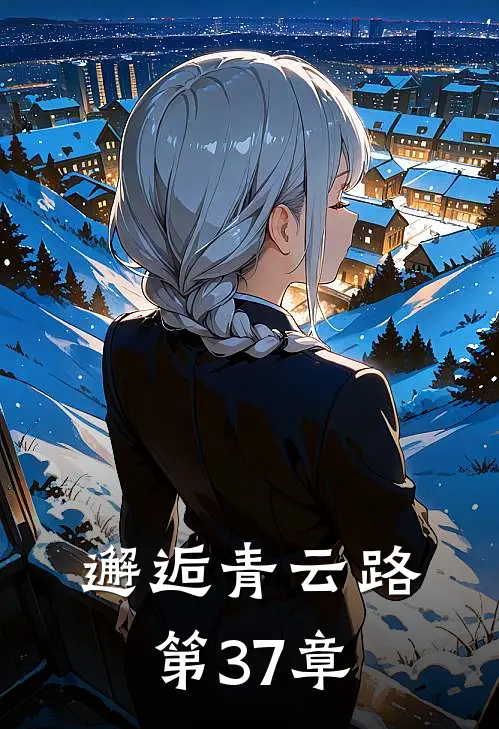 邂逅青云路 第37章