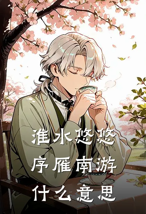 淮水悠悠序雁南游什么意思