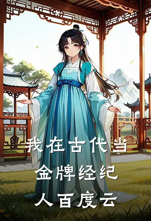 我在古代当金牌经纪人百度云