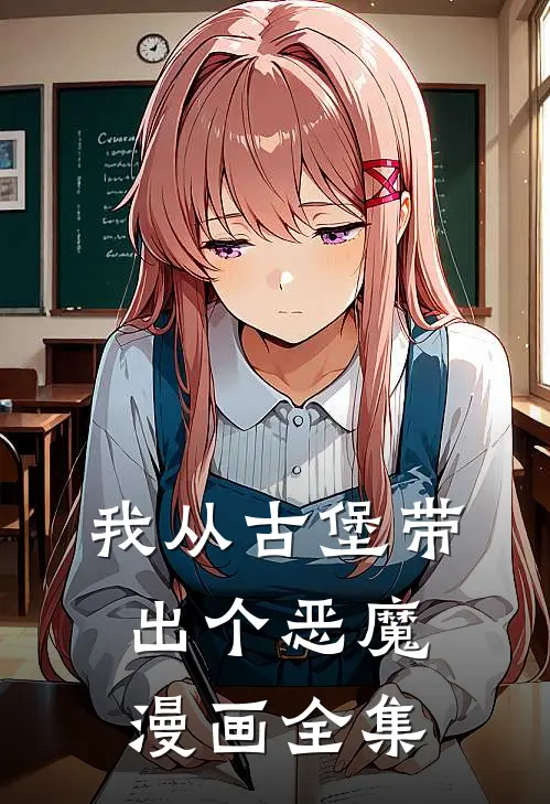 我从古堡带出个恶魔漫画全集