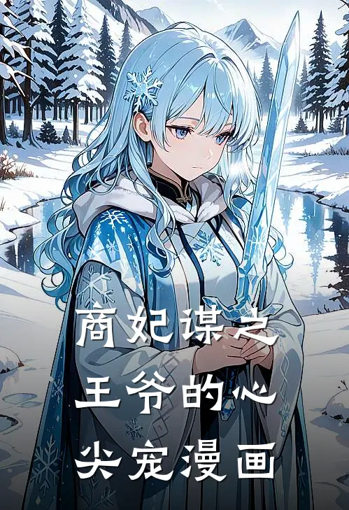 商妃谋之王爷的心尖宠漫画