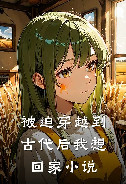 被迫穿越到古代后我想回家小说