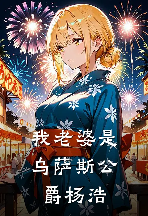 我老婆是乌萨斯公爵杨浩