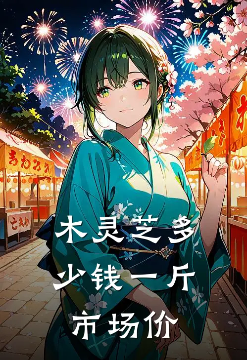 木灵芝多少钱一斤 市场价