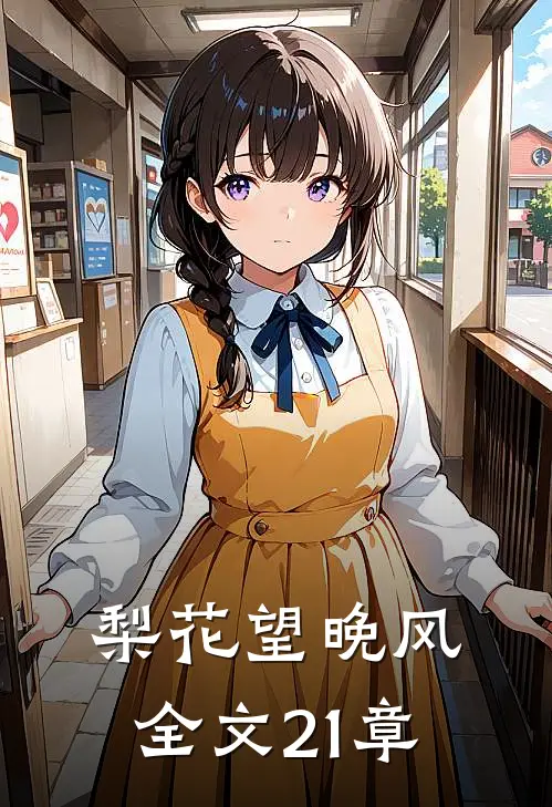 梨花望晚风全文21章