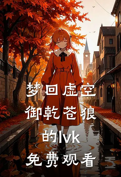 梦回虚空御乾苍狼的lvk免费观看