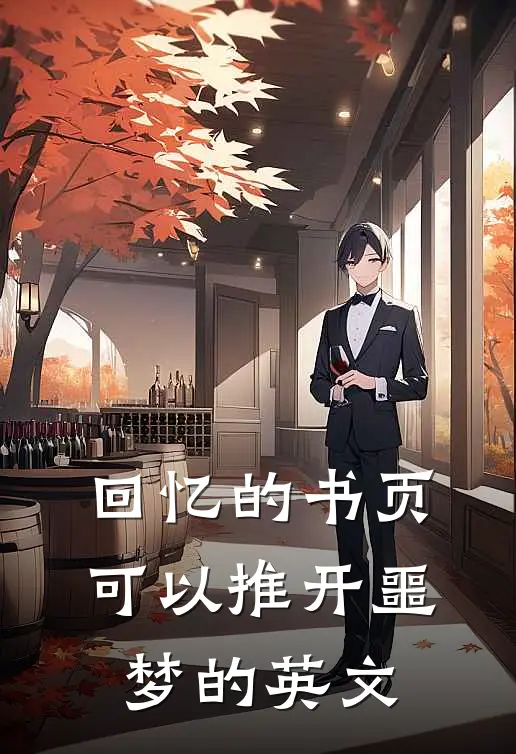 回忆的书页可以推开噩梦的英文