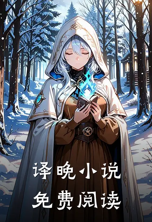 译晚小说免费阅读