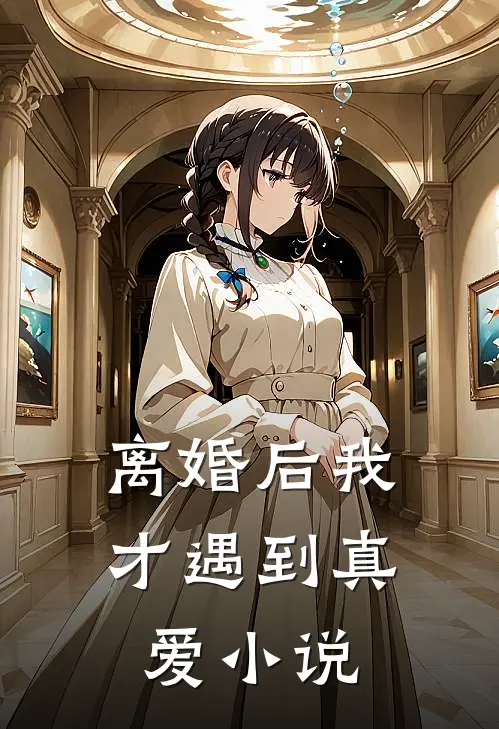 离婚后我才遇到真爱小说
