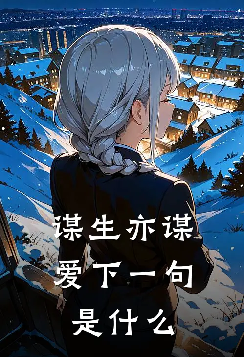 谋生亦谋爱下一句是什么