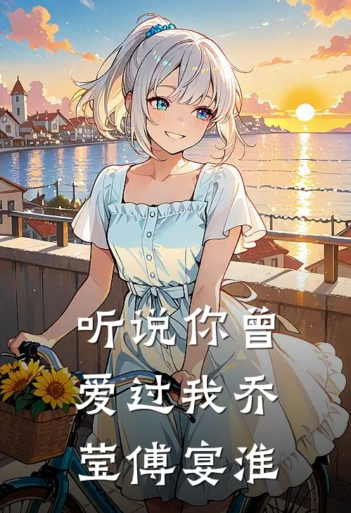 听说你曾爱过我乔莹傅宴淮