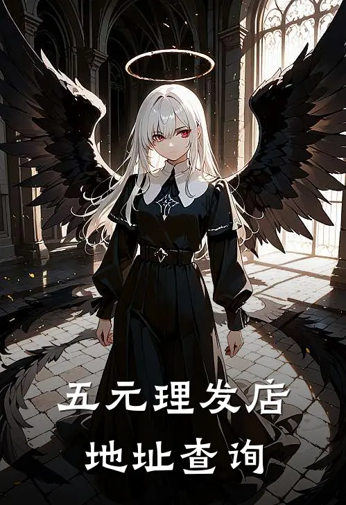 五元理发店地址查询