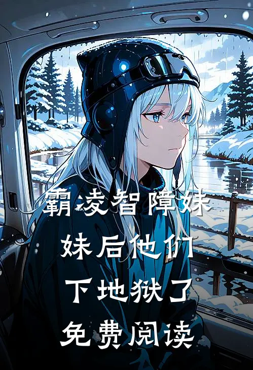 霸凌智障妹妹后他们下地狱了免费阅读