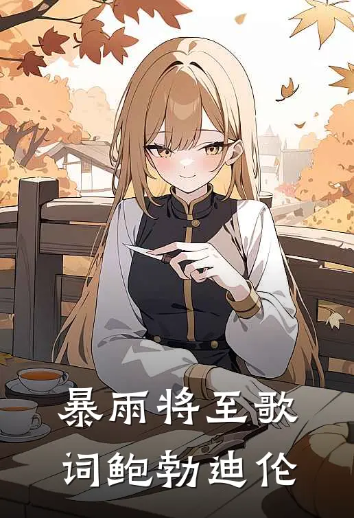 暴雨将至歌词鲍勃迪伦