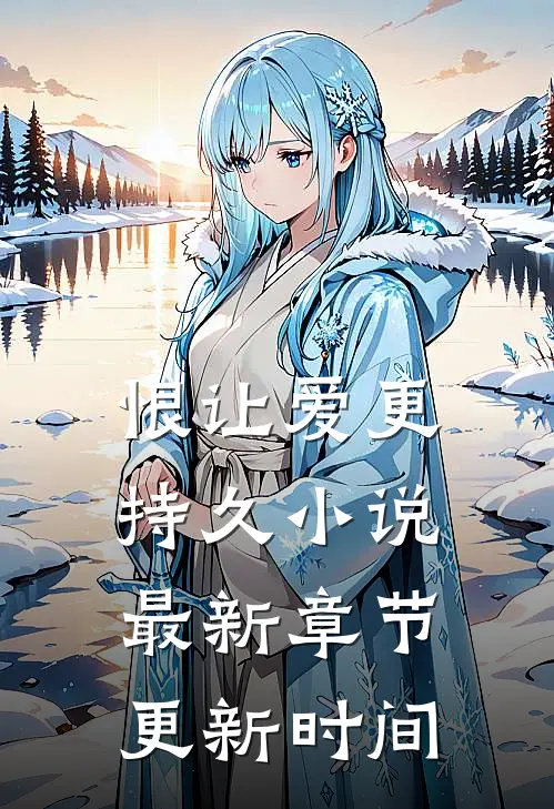 恨让爱更持久小说最新章节更新时间