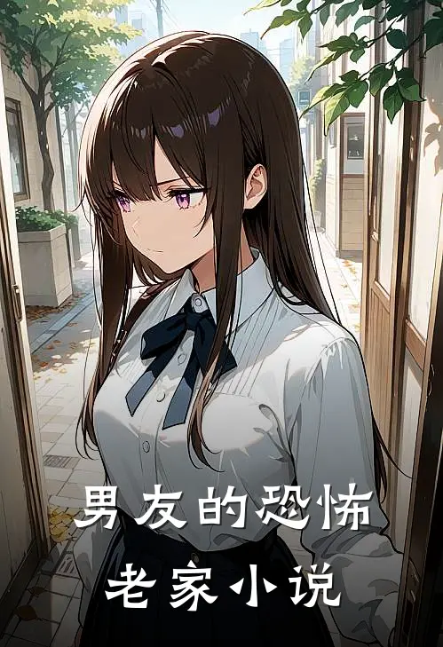 男友的恐怖老家小说
