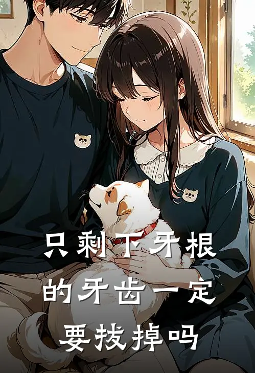 只剩下牙根的牙齿一定要拔掉吗