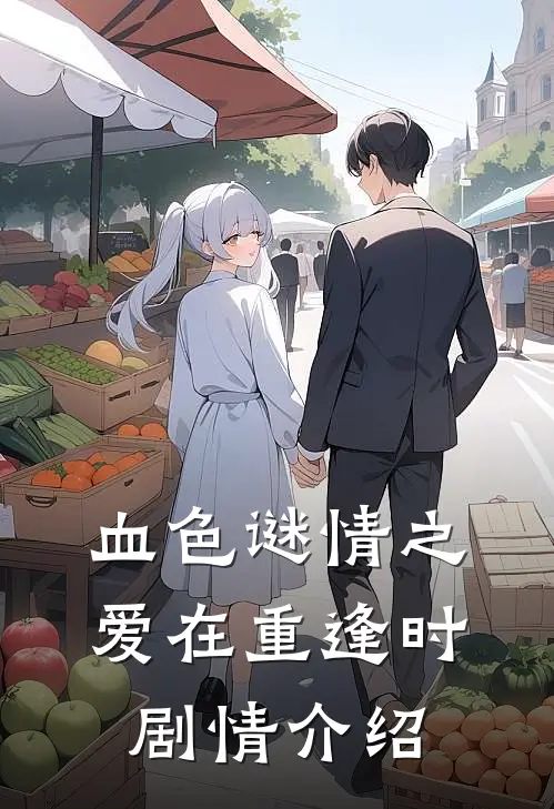 血色谜情之爱在重逢时剧情介绍