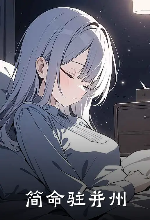 简命驻并州