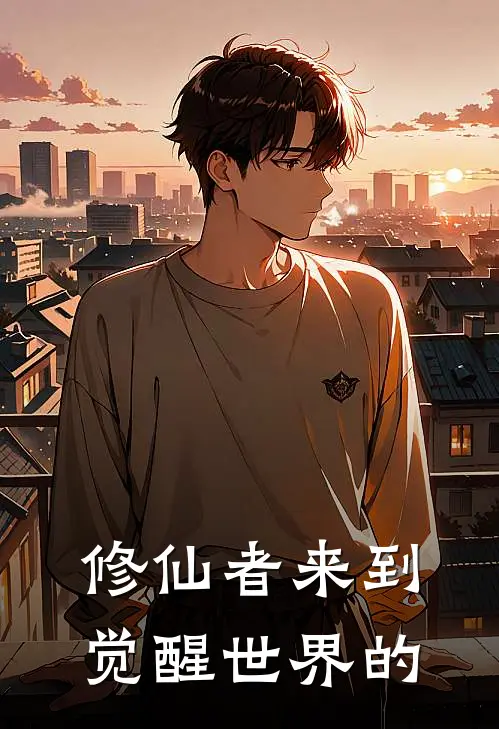 修仙者来到觉醒世界的