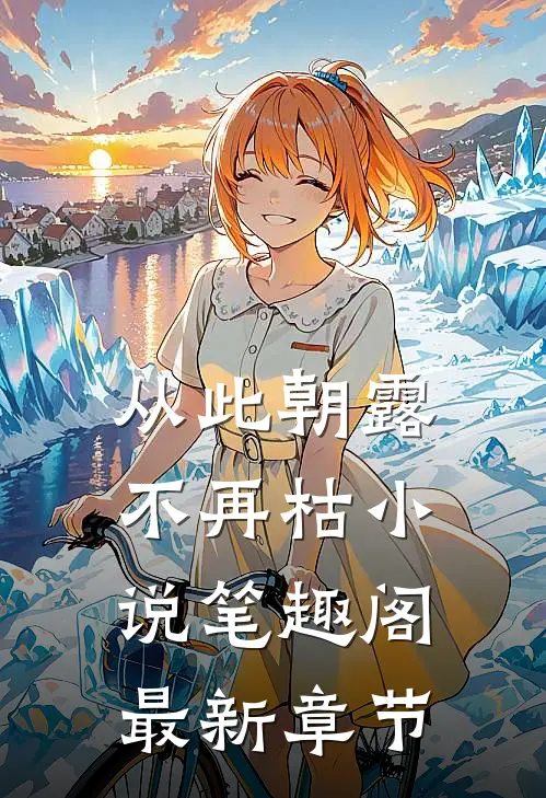 从此朝露不再枯小说笔趣阁最新章节