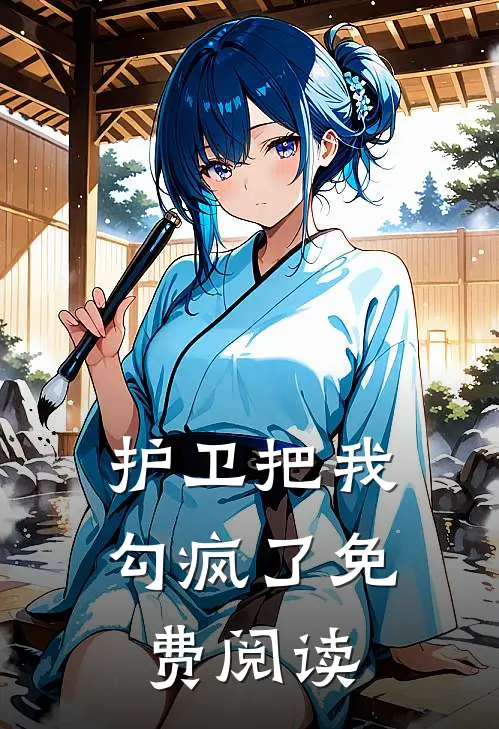 护卫把我勾疯了免费阅读