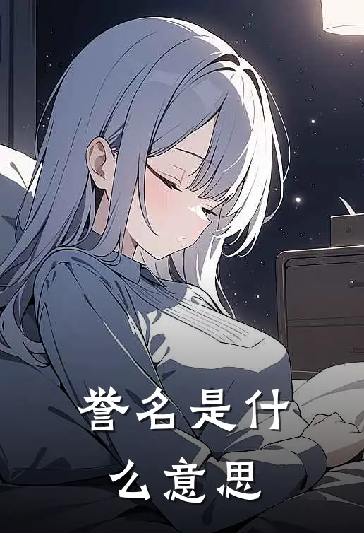 誉名是什么意思