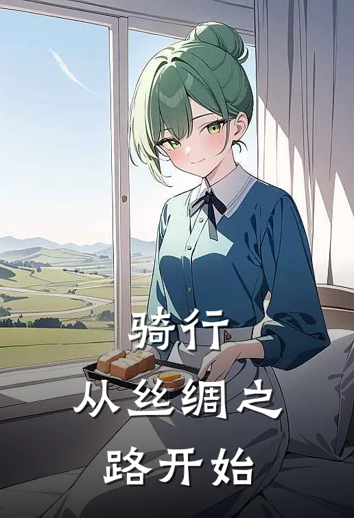 骑行：从丝绸之路开始