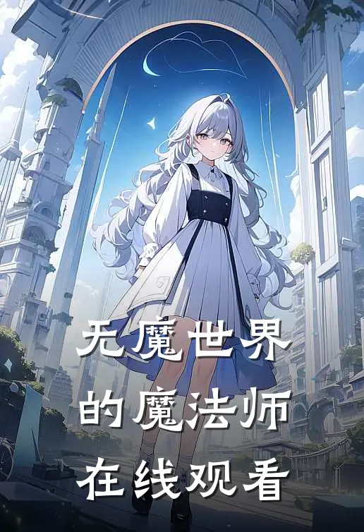 无魔世界的魔法师在线观看