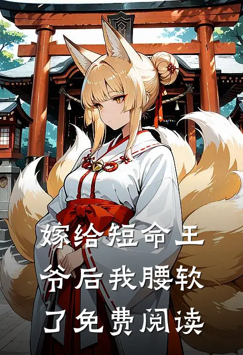 嫁给短命王爷后我腰软了免费阅读