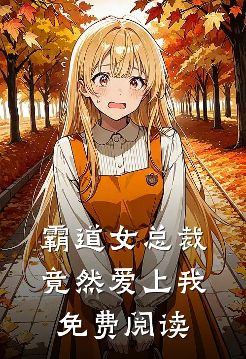 霸道女总裁竟然爱上我免费阅读