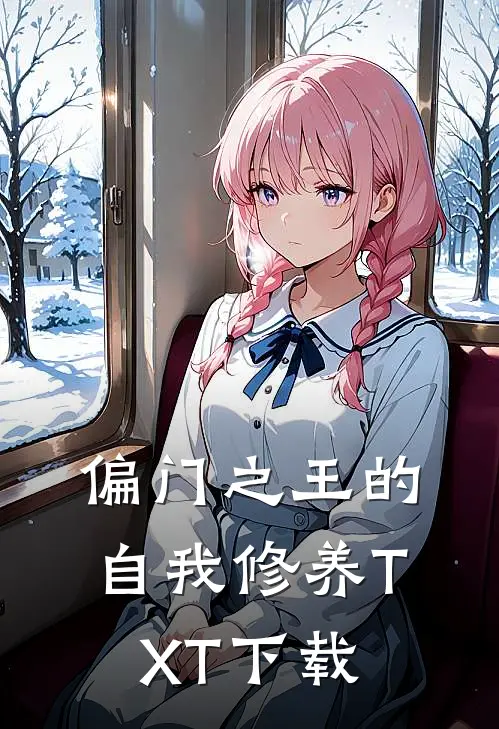 偏门之王的自我修养TXT下载