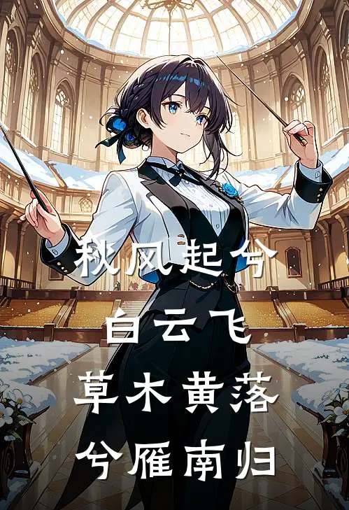 秋风起兮白云飞,草木黄落兮雁南归