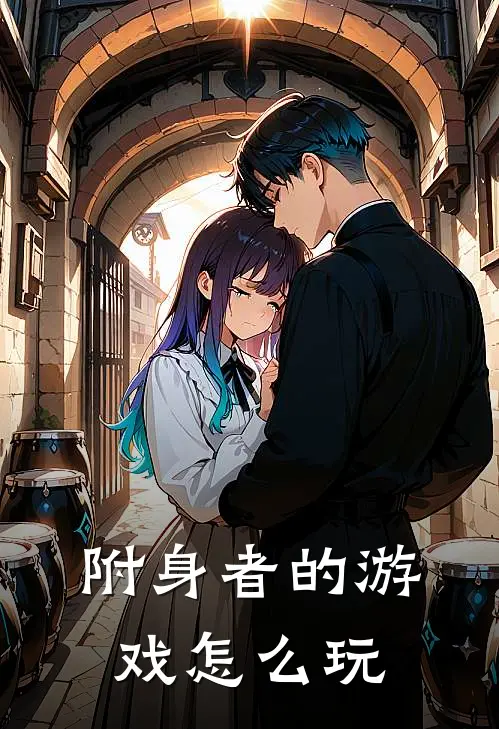 附身者的游戏怎么玩