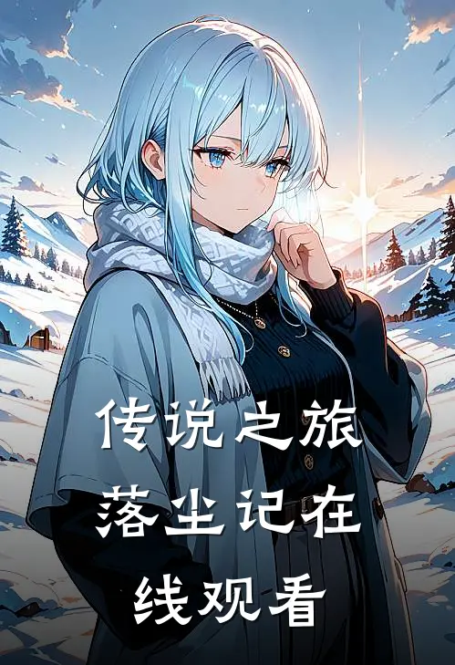 传说之旅落尘记在线观看