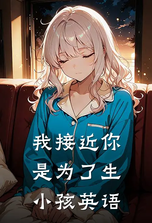 我接近你是为了生小孩英语