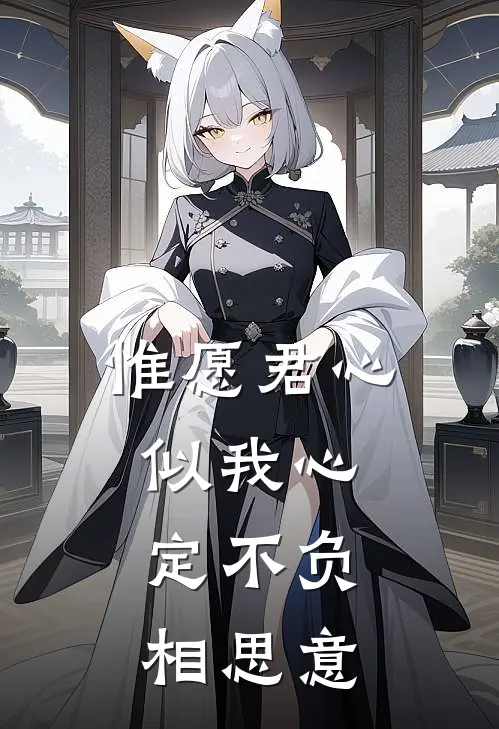 惟愿君心似我心,定不负相思意