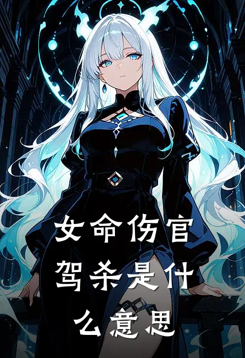 女命伤官驾杀是什么意思