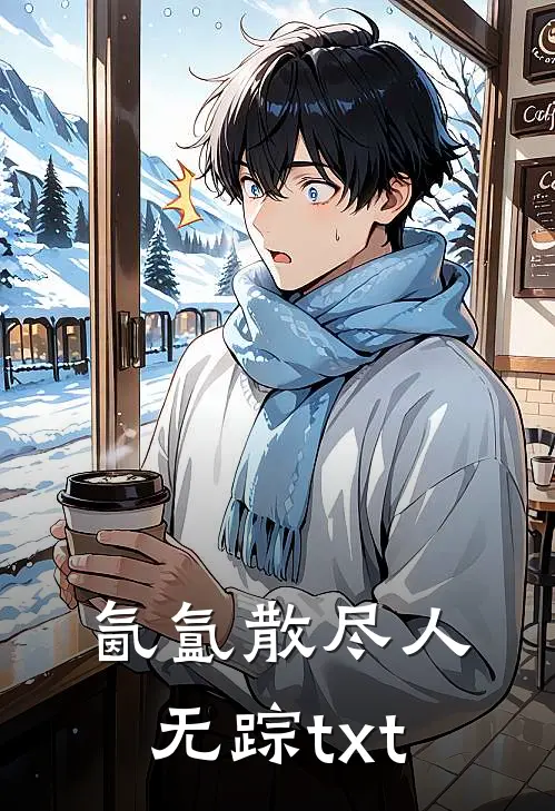 氤氲散尽人无踪txt