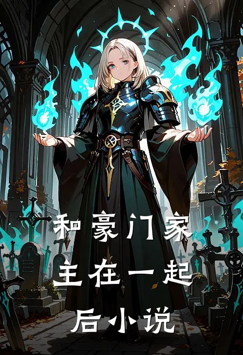 和豪门家主在一起后小说