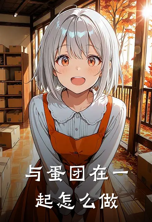 与蛋团在一起怎么做