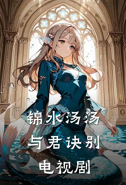 锦水汤汤与君诀别电视剧