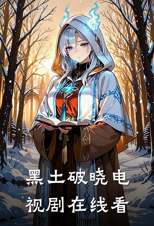 黑土破晓电视剧在线看