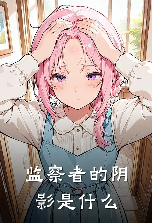 监察者的阴影是什么