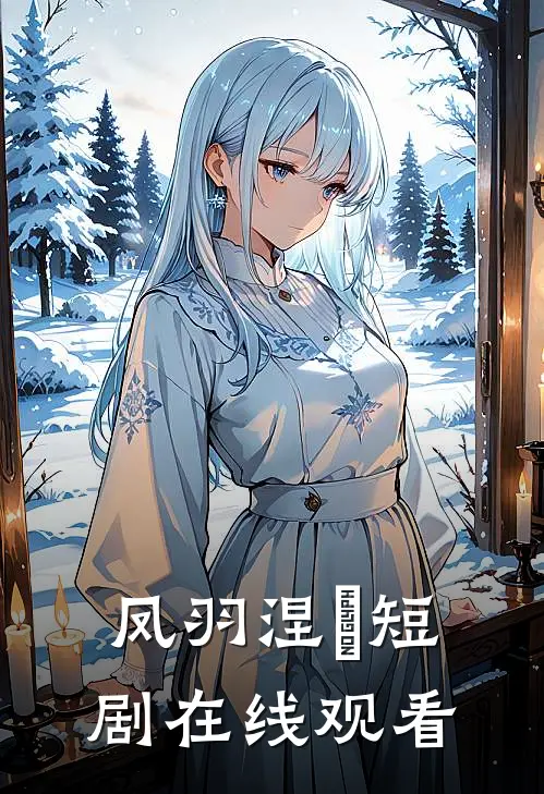 凤羽涅槃短剧在线观看