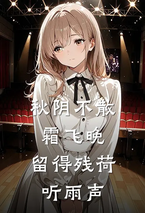 秋阴不散霜飞晚,留得残荷听雨声