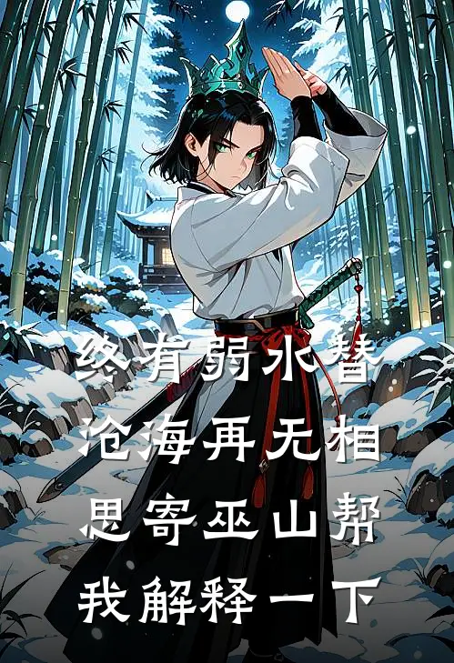 终有弱水替沧海再无相思寄巫山帮我解释一下