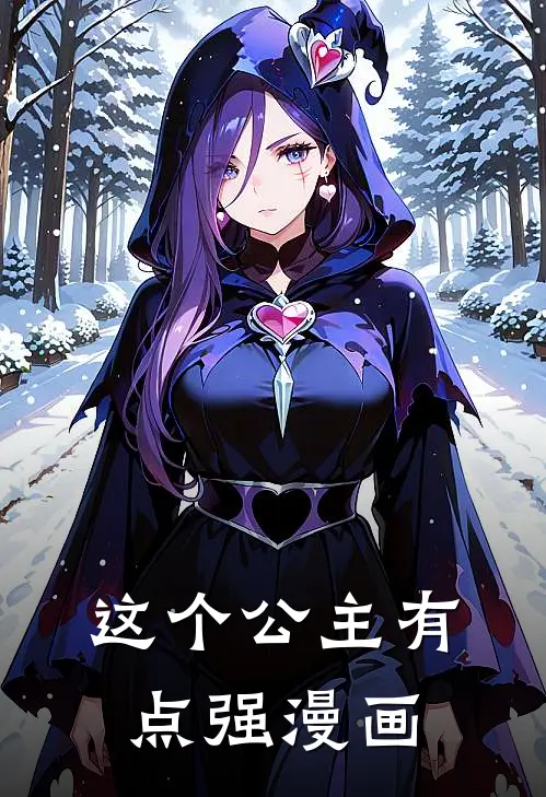 这个公主有点强漫画
