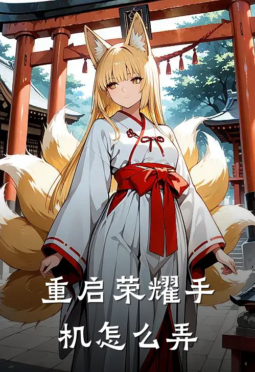 重启荣耀手机怎么弄