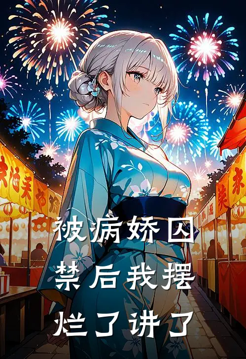 被病娇囚禁后我摆烂了讲了